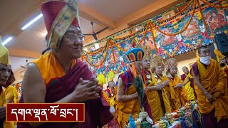 དག་སྣང་གསང་བ་རྒྱ་ཅན་གྱི་ཆོ་གའི་ཐོག་ནས་བརྟན་བཞུགས་བསྟར་འབུལ།