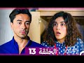 مسلسل هل يحبني الحلقة 13 Arabic Dubbed