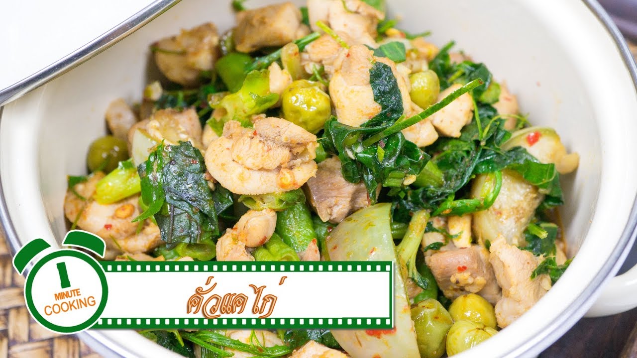 คั่วแคไก่ (อาหารเหนือ) | 1 Minute Cooking