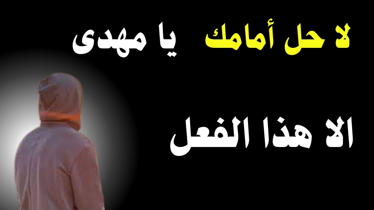 لا حل امامك يا مهدى الا هذا الفعل