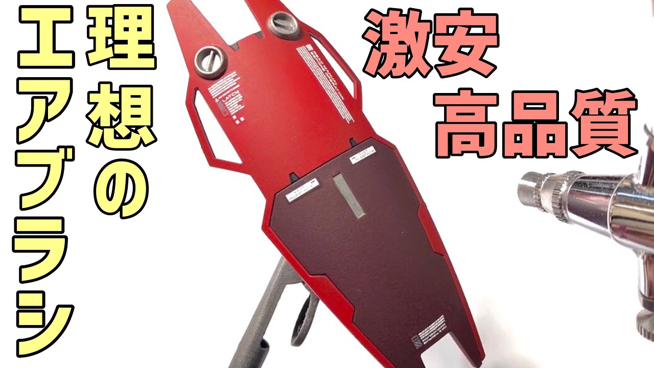 理想のエアー圧】激安・高品質『充電式エアブラシ』レビュー＆ガンプラ