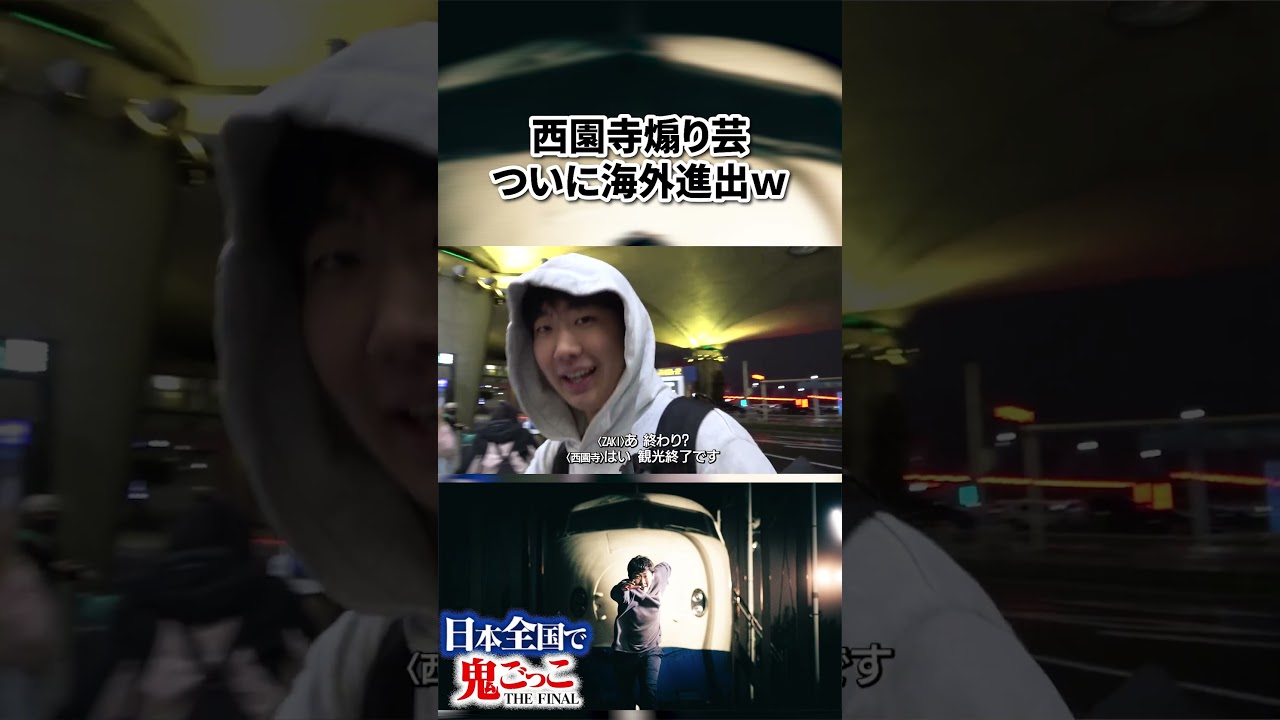 【西園寺鬼ごっこ】　こんなの海外出しちゃあかんやろｗ　#西園寺 #zaki #田中 #ちひろ #西園寺鬼ごっこ #西園寺切り抜き
