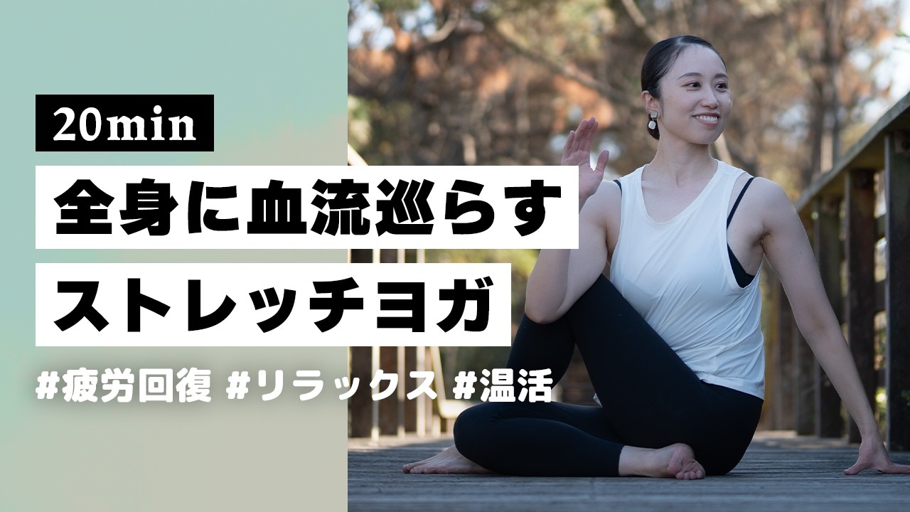 【ヨガ20分】全身の巡りを良くしてリラックス！心身の疲労回復ストレッチヨガ #384