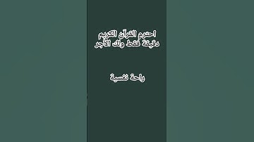 احترم القرآن الكريم دقيقة و لك الأجر