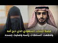 قصة الشاب السعودي الذي غدرب أمه والعقاب الشديد الذي ناله 