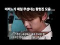 (ENG) [스트레이키즈 리노 현진] 이리노가 제일 무섭다는 황현진 모음 / Fearless Hyunjin Compilation