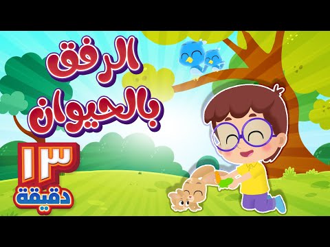 أغنية الرفق بالحيوان ومجموعة من اغاني الاطفال | قناة هدهد - Hudhud