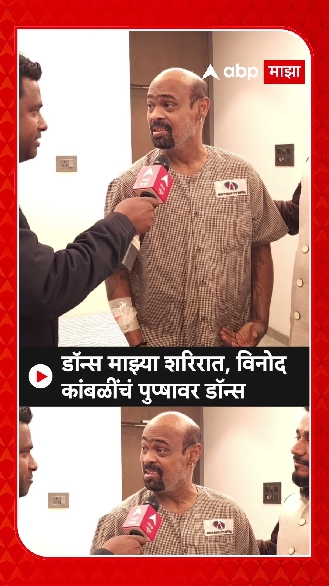 Vinod Kambli Dance | डॉन्स माझ्या शरिरात, विनोद कांबळींचं पुप्षावर डॉन्स