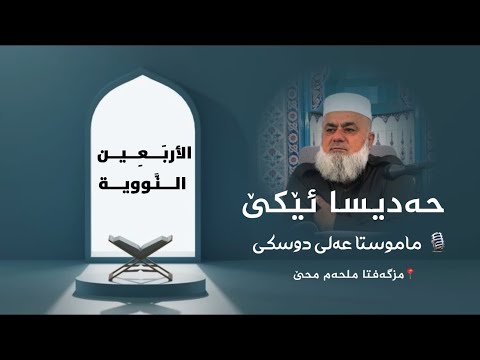 شرۆڤەکرنا پەرتووکا الأربعين النووية