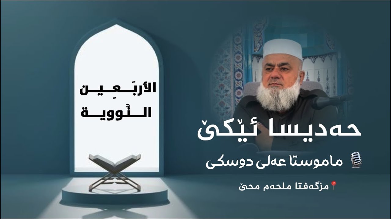شلوڤەکرنا پەرتووکا (الأربعين النووية )ژلایێ ماموستا:مەلا عەلی دوسکی ڤە «حفظه الله»