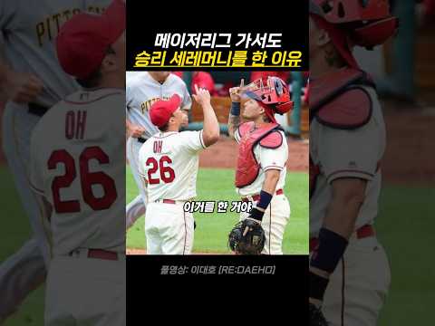 메이저리그 가서도 승리 세레머니를 한 이유 thumbnail