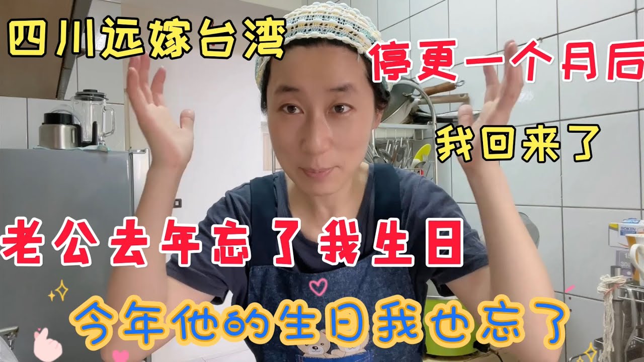 四川远嫁台湾，老公去年忘了我的生日，今年他的生日我这个大陆老婆怎么做的