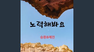 노력해봐요
