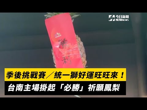 季後挑戰賽／統一獅好運旺旺來！台南主場掛起「必勝」祈願鳳梨｜NOWnews