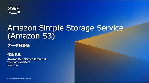 Amazon Simple Storage Service (Amazon S3) データ保護編【AWS Black Belt】