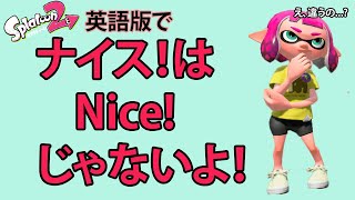 【英語版スプラトゥーン2】スプラ用語は英語でなんていう？スプラで英語を学ぼう！【splatoon2】【スプラ英語#1】