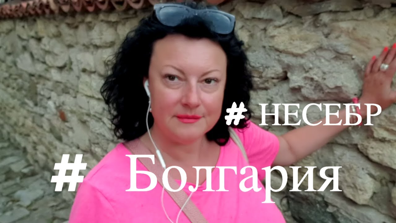 БОЛГАРИЯ. НЕСЕБР МОЖНО НАЗВАТЬ СКАЗКОЙ. ЧТО ПРОИСХОДИТ? ОДНА СПЛОШНАЯ ...