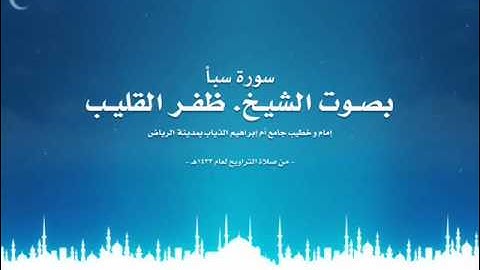 سورة سبأ - بصوت الشيخ ظفرالقليب