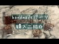 ハンドメイドパーツ購入品紹介