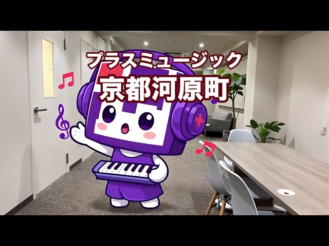 プラスミュージック京都河原町