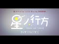 🌟星川サラ 1st LIVE Blu-ray 特典映像「星ノ行方」ティザートレーラー🌟