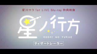 🌟星川サラ 1st LIVE Blu-ray 特典映像「星ノ行方」ティザートレーラー🌟