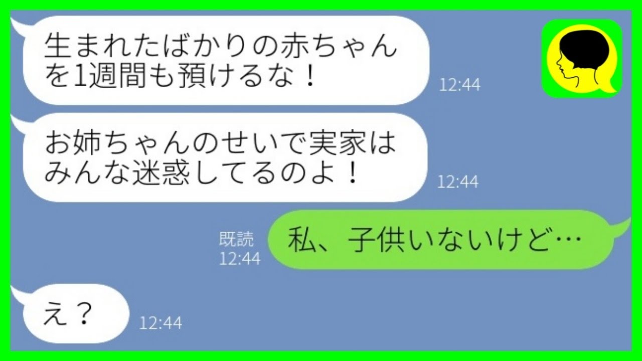 【LINE】出張中の私に妹から突然のブチギレ連絡「子供を1週間も預けるな！」私「私、子供いないけど」→実家で両親と妹が預かっている子供の正体が…