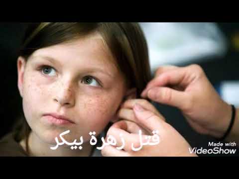 قتل الصغيرة زهرة بيكر القاتلة زوجة الأب