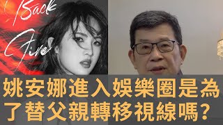 任正非的小女兒姚安娜進軍娛樂圈　選擇了一條比她父親和姐姐還要難的路　每個人有選擇自己人生規劃的自由　值得去嘗試　希望她不只是玩票　而能夠堅持到底　做出自己的亮麗