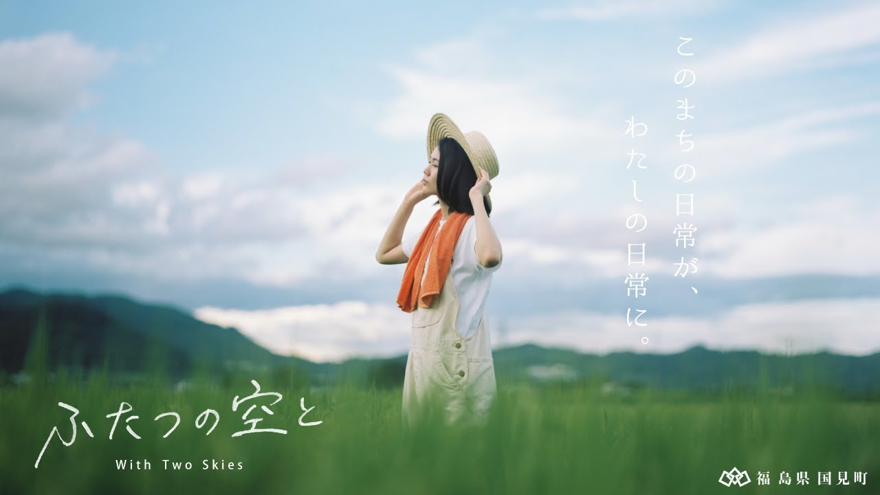 Kunimi short film. 国見町公式短編作品 ふたつの空と