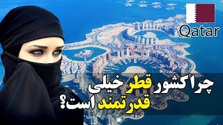 دانستنی های کمیاب از کشور ثروتمند قطر