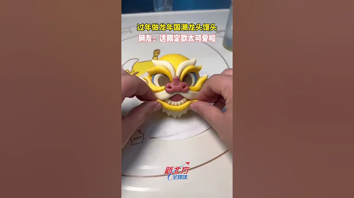 過年做龍年國潮龍頭饅頭，網友：這限定款太可愛啦#春節倒計時 #花式面點 #吃出儀式感#真實事件 #奇聞趣事 #新聞#shorts - 天天要聞