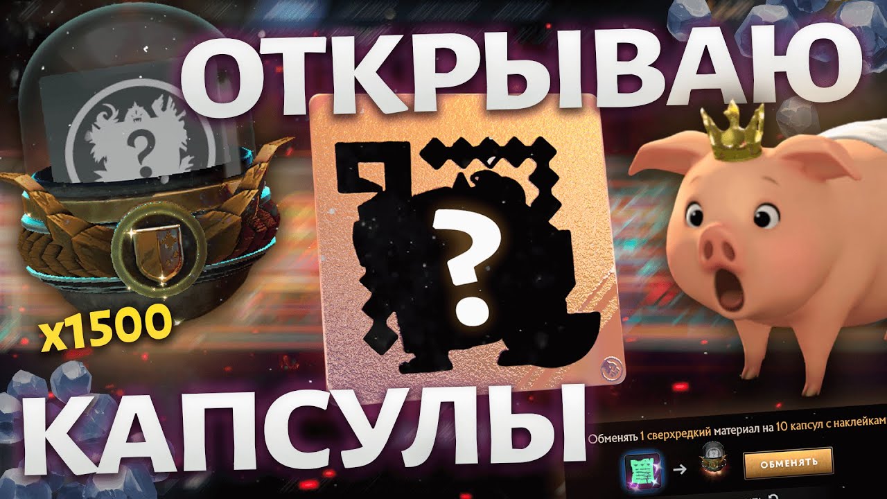 1510 Капсул Monster Hunter в Dota 2 - ОПЕНКЕЙС