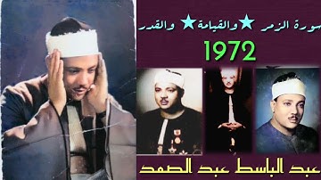 عبد الباسط عبد الصمد - سورة القيامه (ايحسب الإنسان أن يترك سدى الم يك نطفة من منى يمنى ثم كان علقة)