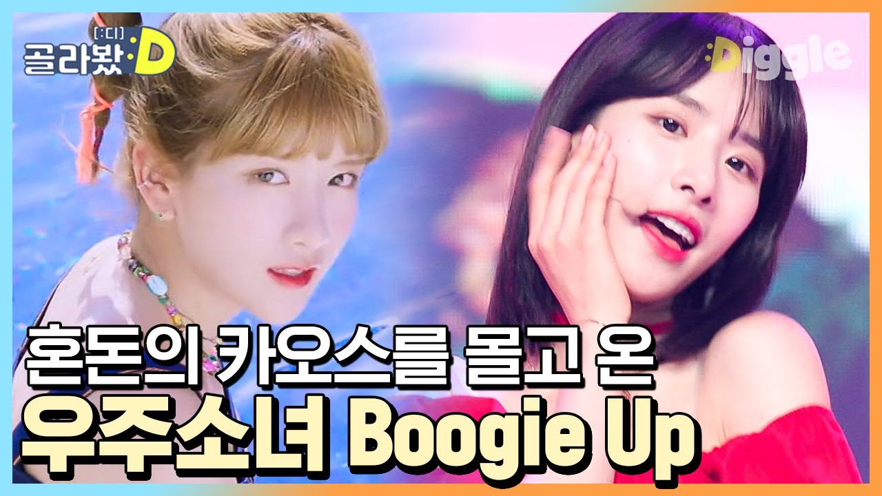 [#골라봤D] 이거 맞추는 사람 최소 귀통령 우주소녀 Boogie up 부기업 도레미마켓 레전드! | #놀라운토요일 #디글