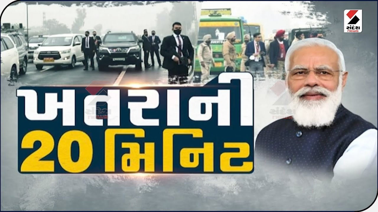 ખતરાની 20 મિનિટ @SandeshNewsTV