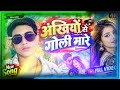 “अंखियों से गोली मारे”