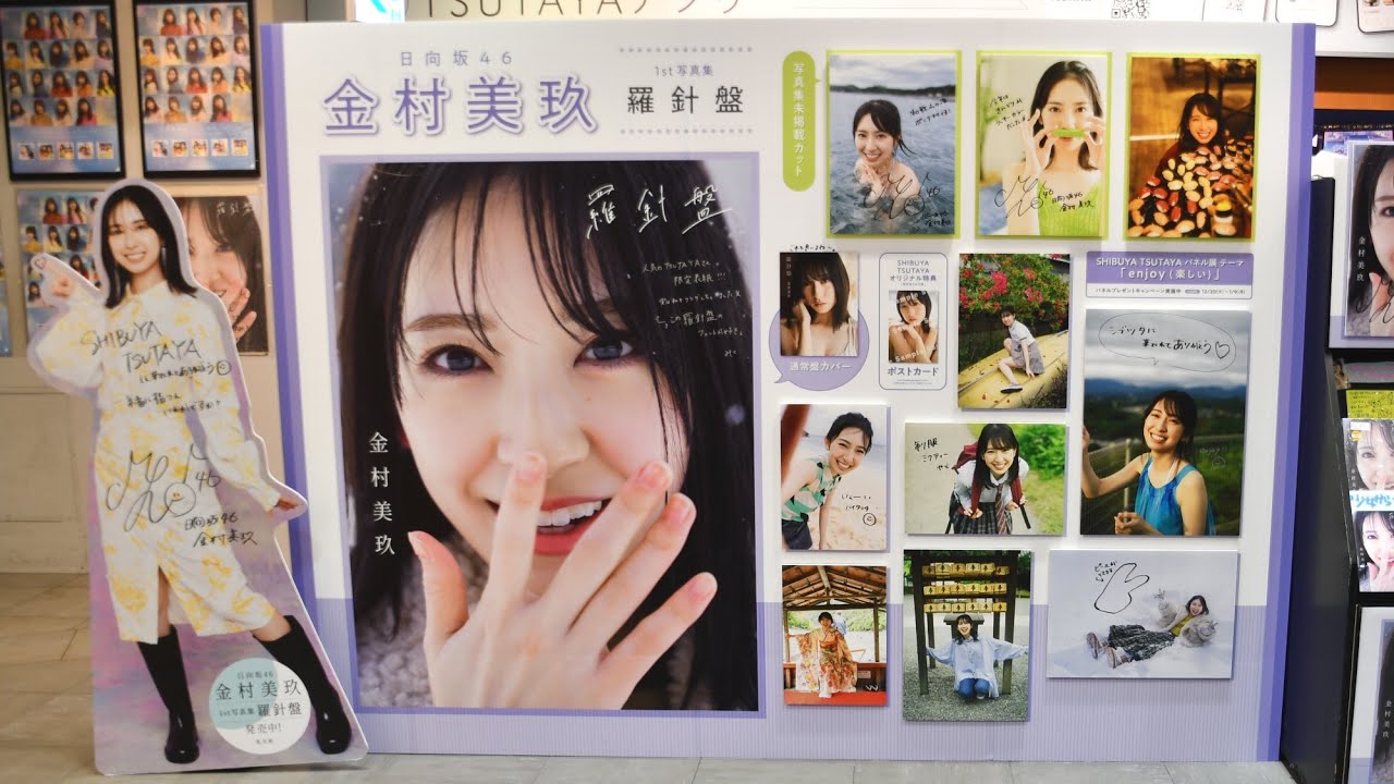 金村美玖】1st写真集発売記念パネル展（SHIBUYA TSUTAYA） - YouTube