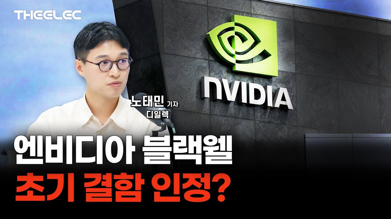 영상] 호실적에도 주가 폭락 엔비디아, 앞으로 기술 방향성은? < 반도체 < 기사본문 - 디일렉(THE ELEC)