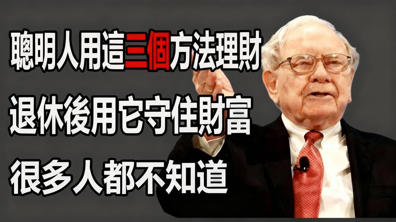 查理·蒙格：聰明人都在用的三個方法，退休後用它守住財富，很多人都不知道#理财 #查理芒格 #养老金