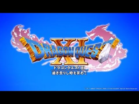 ドラゴンクエストXI　過ぎ去りし時を求めて　オープニングムービー