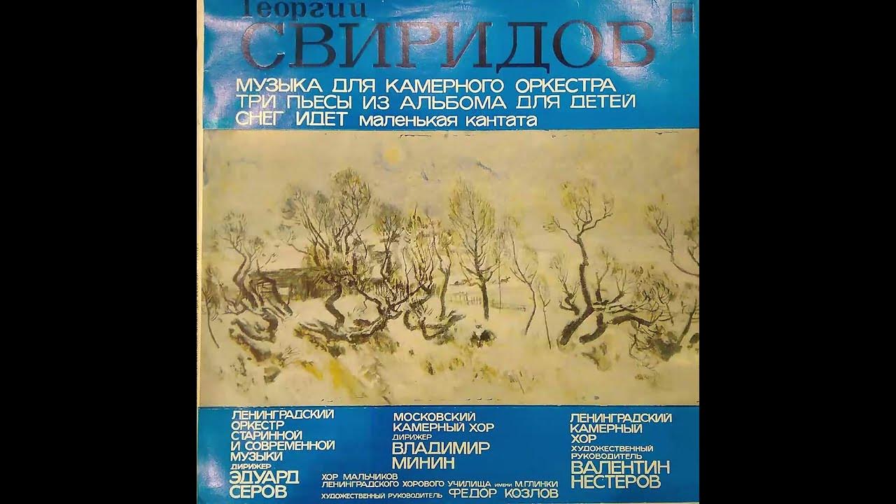 Георгий Свиридов. Музыка для камерного оркестра. Три пьесы из альбома ...