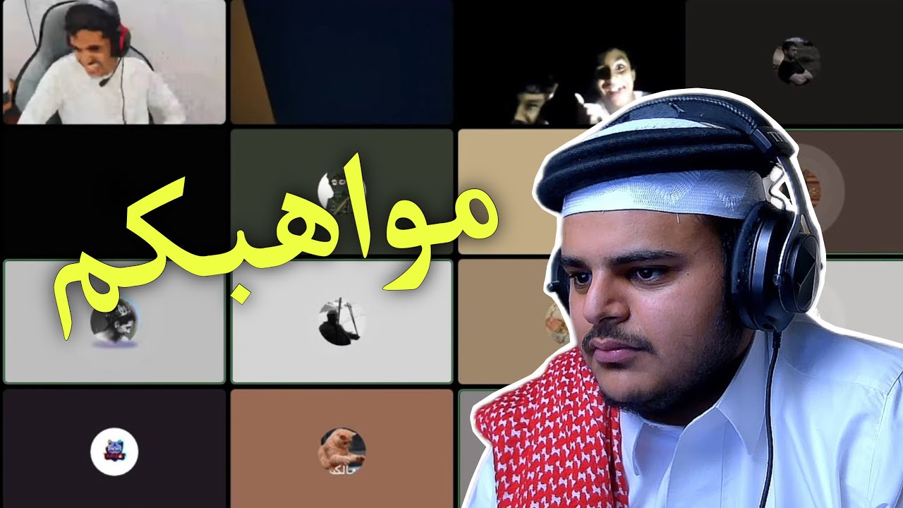 مـواهـب الـمُـتـابـعـيـن