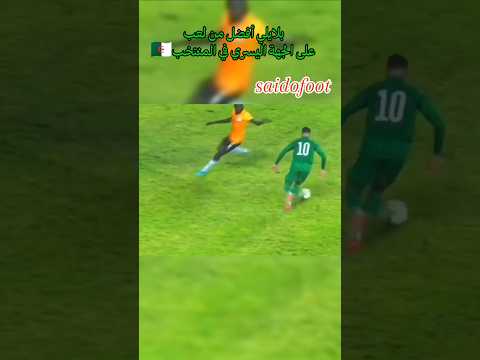 يوسف بلايلي المنتخب الجزائري  المشجع اكسبلور