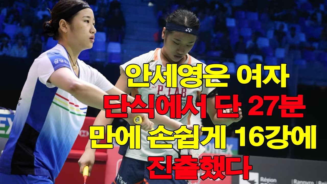 2026 BWF 전영 오픈 배드민턴 대회: 안세영은 여자 단식에서 단 27분 만에 손쉽게 16강에 진출했다.