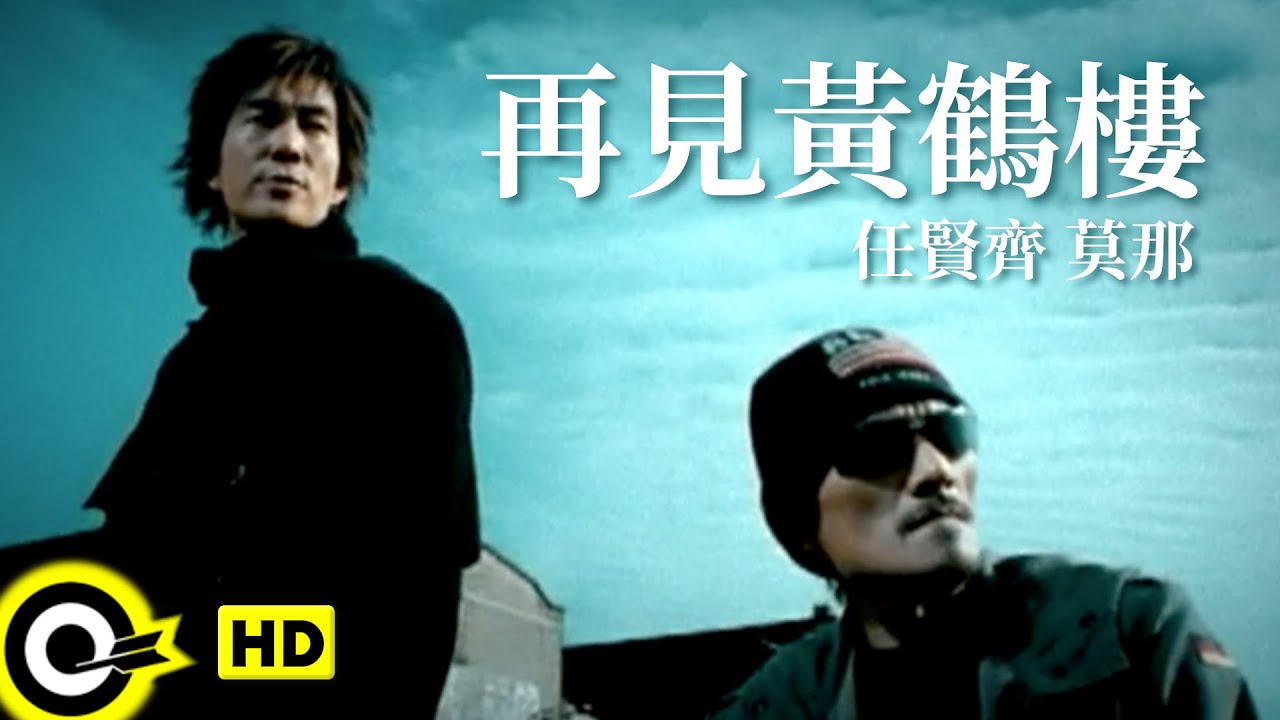 Ver 任賢齊 Richie Jen&莫那 Mona【再見黃鶴樓】Official Music Video no YouTube Ver 任賢齊 Richie Jen&莫那 Mona【再見黃鶴樓】Official Music Video no YouTube