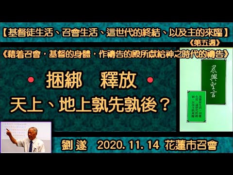 【劉遂「『  捆綁、釋放 ─ 天上、地上孰先孰後？』晨興聖言《基督徒生活、召會生活、這世代的終結、以及主的來臨》(第五週)」】2020. 11. 14 花蓮市召會