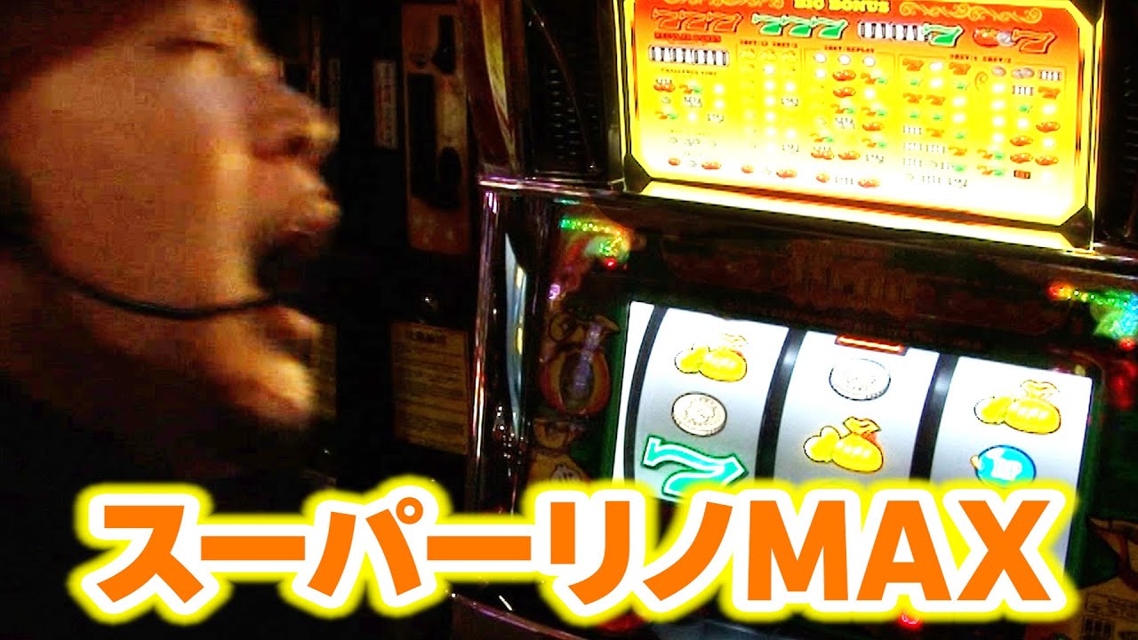 スーパーリノMAX】 394話 - YouTube