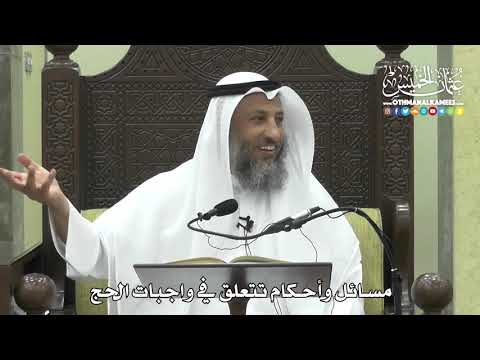 1259 - مسائل وأحكام تتعلق في واجبات الحج - عثمان الخميس