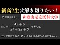 【易しい良問】2024年/和歌山県立医科大学・医
